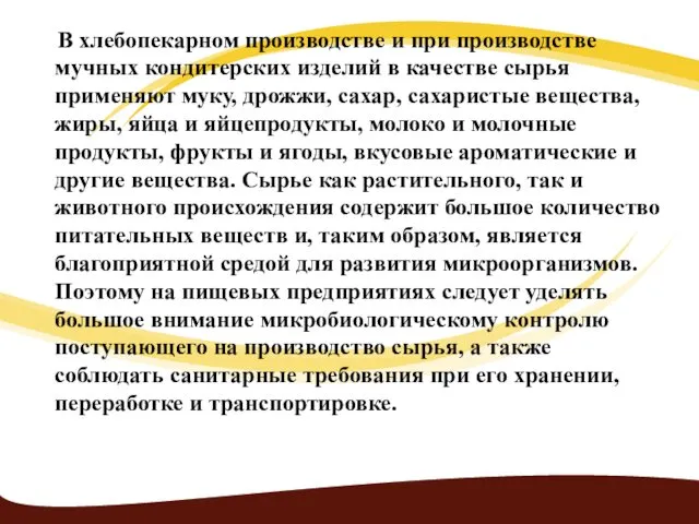 В хлебопекарном производстве и при производстве мучных кондитерских изделий в