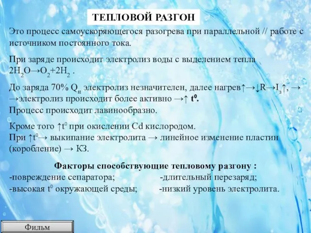 ТЕПЛОВОЙ РАЗГОН Это процесс самоускоряющегося разогрева при параллельной // работе