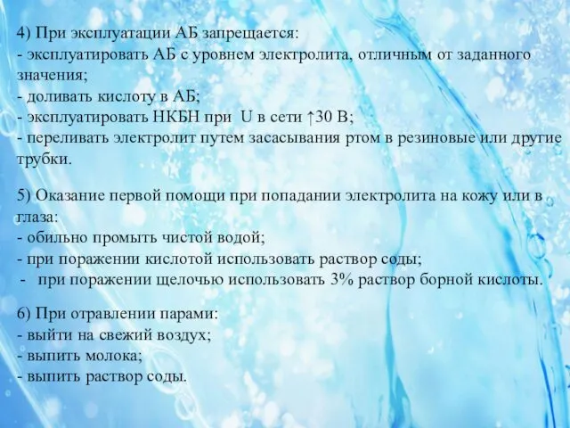 4) При эксплуатации АБ запрещается: - эксплуатировать АБ с уровнем