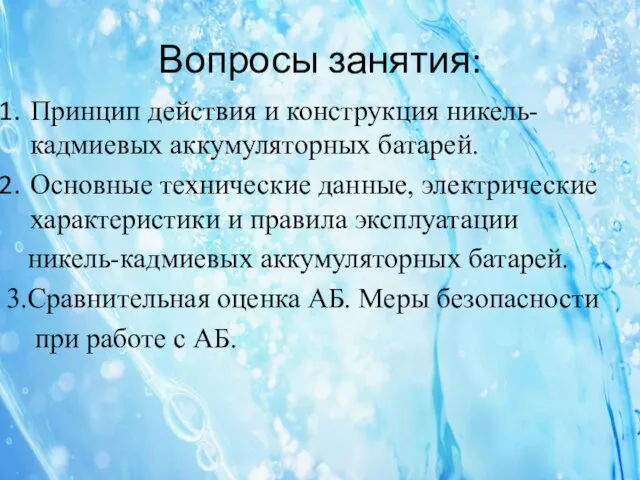 Вопросы занятия: Принцип действия и конструкция никель-кадмиевых аккумуляторных батарей. Основные