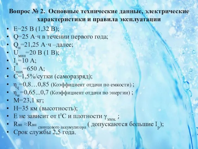 Вопрос № 2. Основные технические данные, электрические характеристики и правила