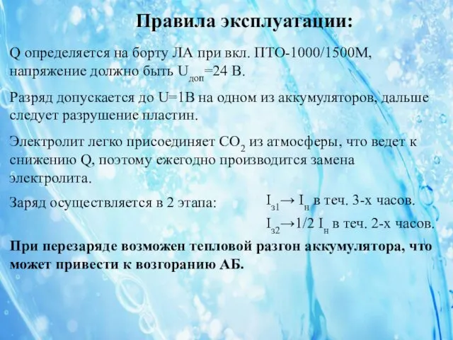 Правила эксплуатации: Q определяется на борту ЛА при вкл. ПТО-1000/1500М,