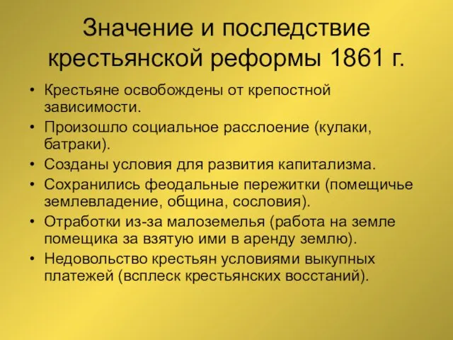 Значение и последствие крестьянской реформы 1861 г. Крестьяне освобождены от