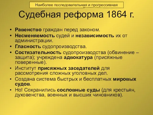 Судебная реформа 1864 г. Равенство граждан перед законом. Несменяемость судей