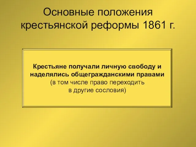 Основные положения крестьянской реформы 1861 г. Крестьяне получали личную свободу