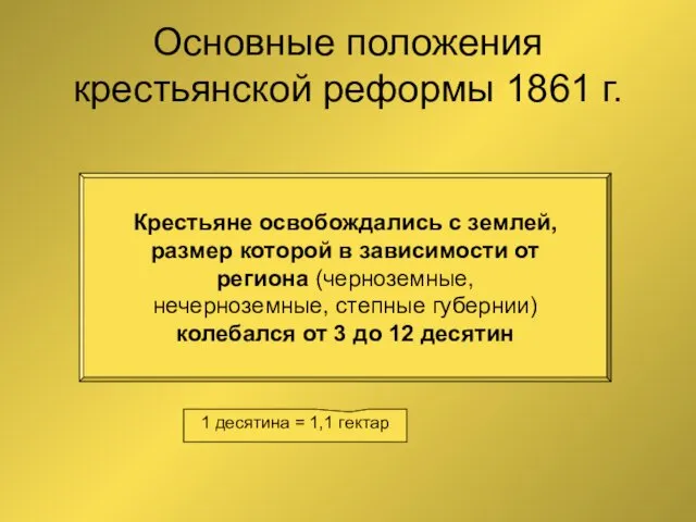 Основные положения крестьянской реформы 1861 г. Крестьяне освобождались с землей,