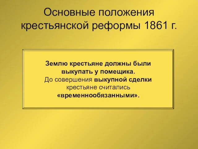 Основные положения крестьянской реформы 1861 г. Землю крестьяне должны были