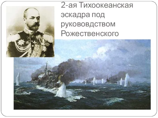 2-ая Тихоокеанская эскадра под рукововдством Рожественского