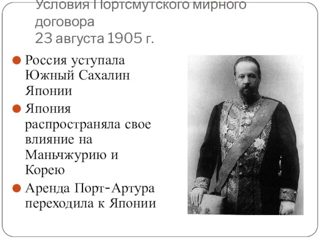 Условия Портсмутского мирного договора 23 августа 1905 г. Россия уступала