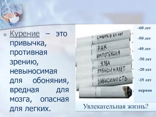 Курение – это привычка, противная зрению, невыносимая для обоняния, вредная