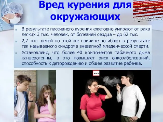 Вред курения для окружающих В результате пассивного курения ежегодно умирают