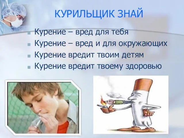 КУРИЛЬЩИК ЗНАЙ Курение – вред для тебя Курение – вред