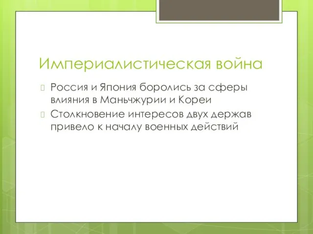 Империалистическая война Россия и Япония боролись за сферы влияния в