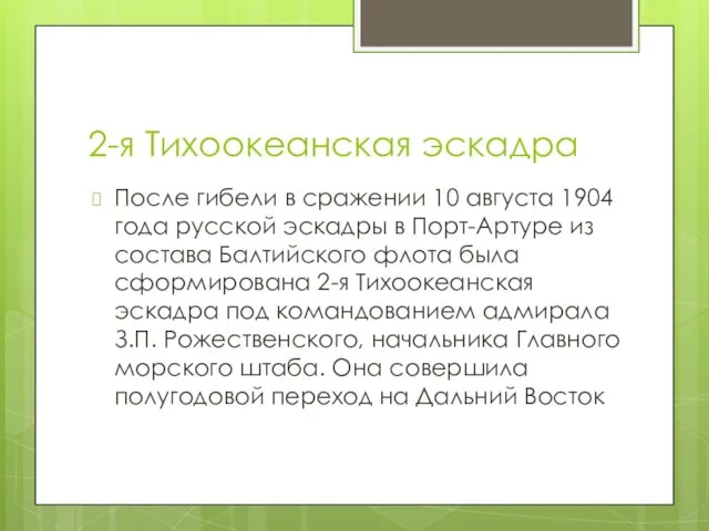 2-я Тихоокеанская эскадра После гибели в сражении 10 августа 1904