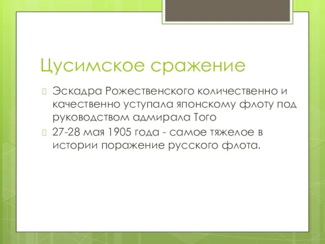 Цусимское сражение Эскадра Рожественского количественно и качественно уступала японскому флоту