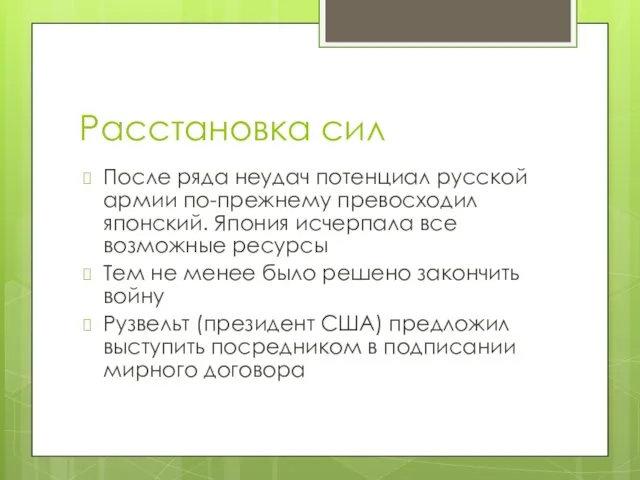 Расстановка сил После ряда неудач потенциал русской армии по-прежнему превосходил