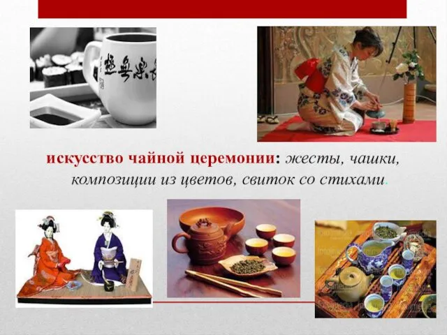 искусство чайной церемонии: жесты, чашки, композиции из цветов, свиток со стихами.