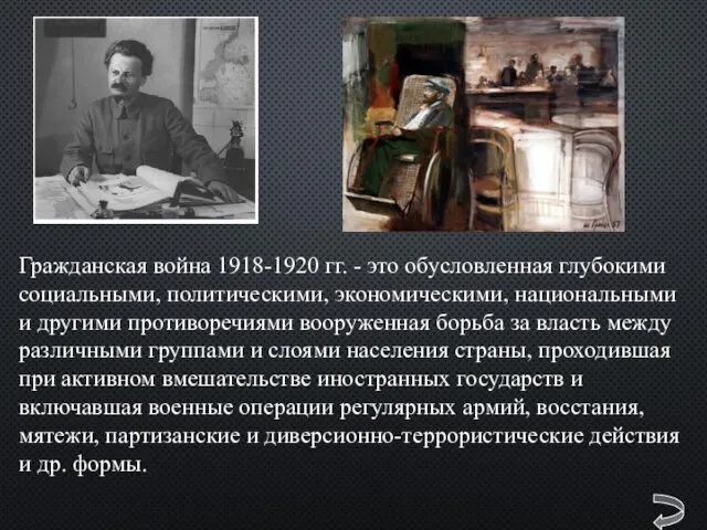 Гражданская война 1918-1920 гг. - это обусловленная глубокими социальными, политическими,