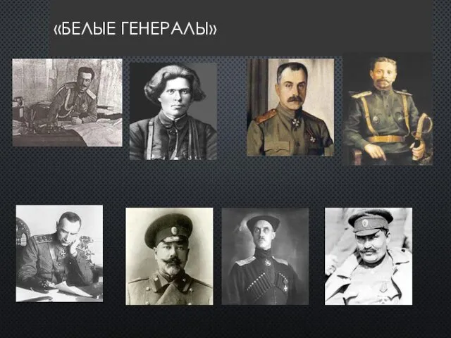 «БЕЛЫЕ ГЕНЕРАЛЫ»