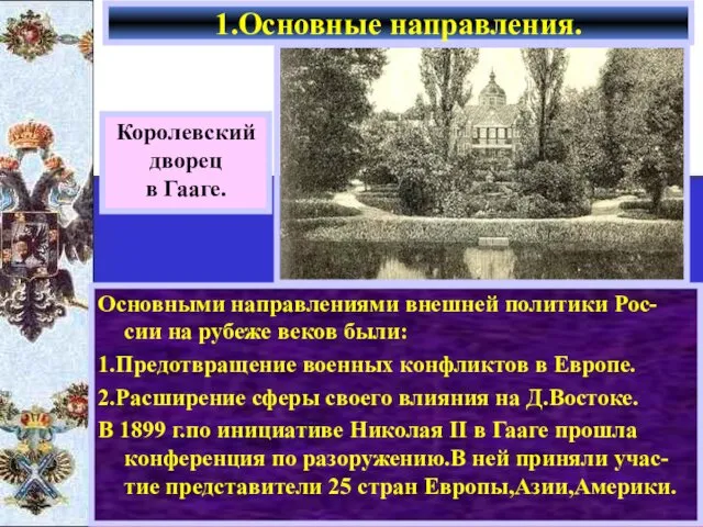 Основными направлениями внешней политики Рос-сии на рубеже веков были: 1.Предотвращение