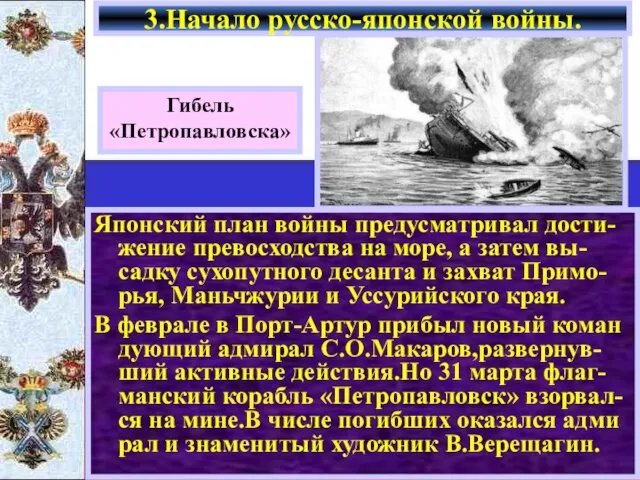 Японский план войны предусматривал дости-жение превосходства на море, а затем