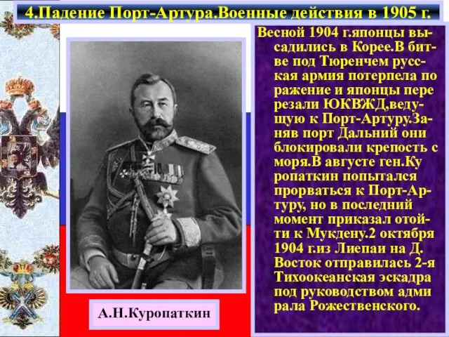 Весной 1904 г.японцы вы-садились в Корее.В бит-ве под Тюренчем русс-кая