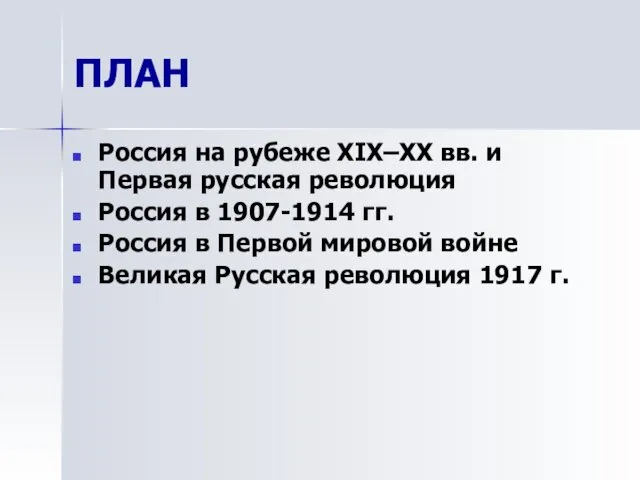 ПЛАН Россия на рубеже XIX–ХХ вв. и Первая русская революция