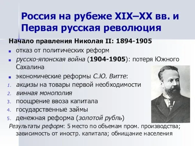 Начало правления Николая II: 1894-1905 отказ от политических реформ русско-японская