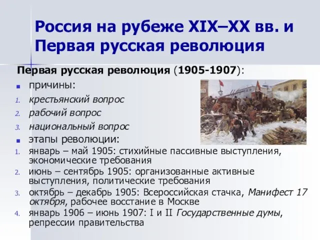 Первая русская революция (1905-1907): причины: крестьянский вопрос рабочий вопрос национальный