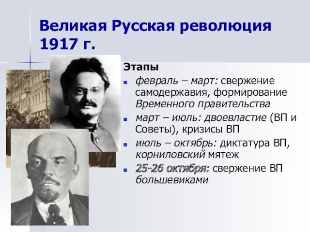 Этапы февраль – март: свержение самодержавия, формирование Временного правительства март