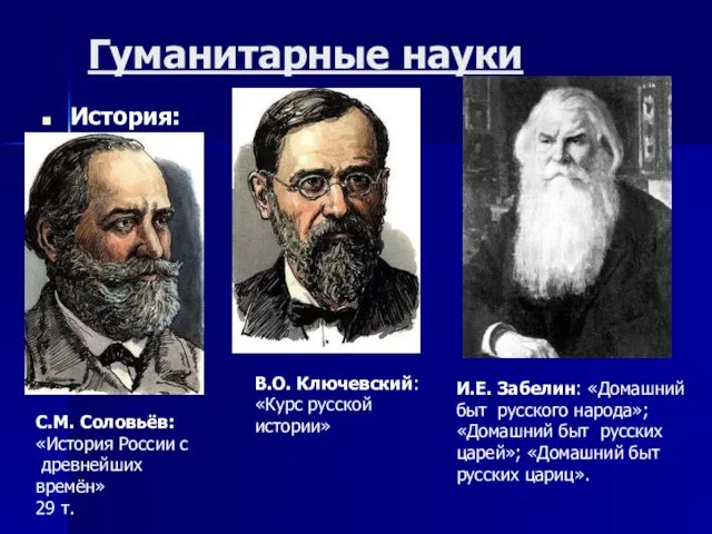 Гуманитарные науки История: С.М. Соловьёв: «История России с древнейших времён»