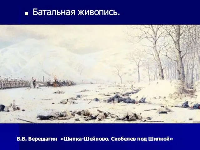 Батальная живопись. » В.В. Верещагин «Шипка-Шейново. Скобелев под Шипкой»