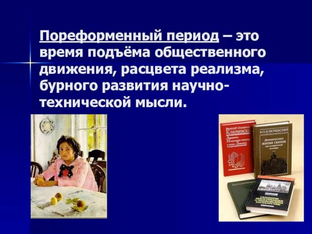 Пореформенный период – это время подъёма общественного движения, расцвета реализма, бурного развития научно-технической мысли.