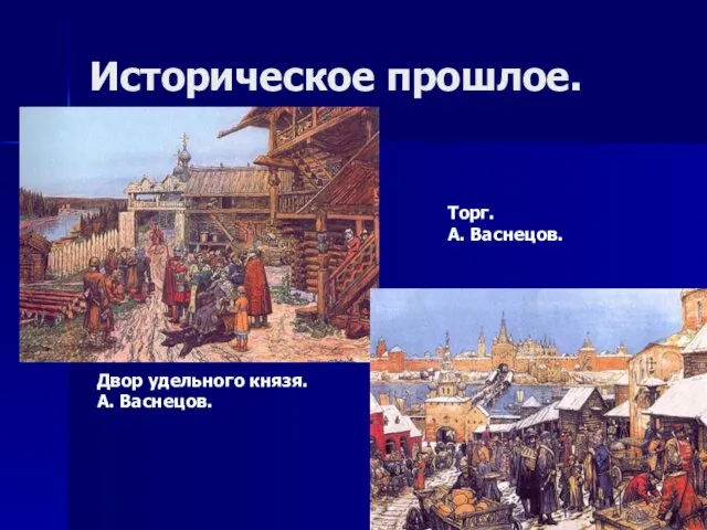 Историческое прошлое. Двор удельного князя. А. Васнецов. Торг. А. Васнецов.