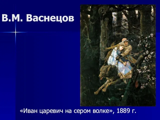 В.М. Васнецов «Иван царевич на сером волке», 1889 г.