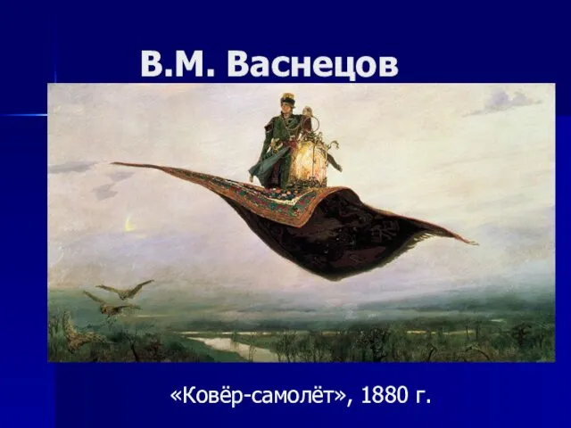 В.М. Васнецов «Ковёр-самолёт», 1880 г.