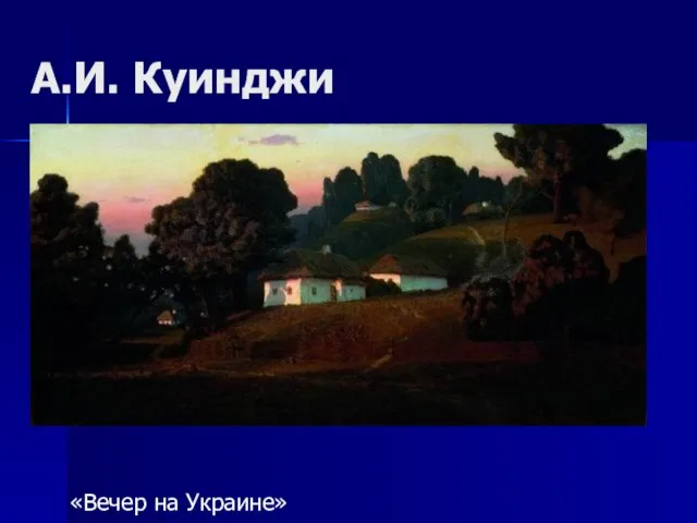 А.И. Куинджи «Вечер на Украине»