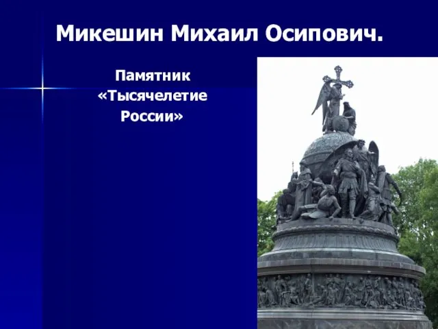 Микешин Михаил Осипович. Памятник «Тысячелетие России»