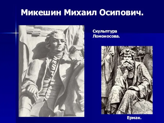 Микешин Михаил Осипович. Скульптура Ломоносова. Ермак.