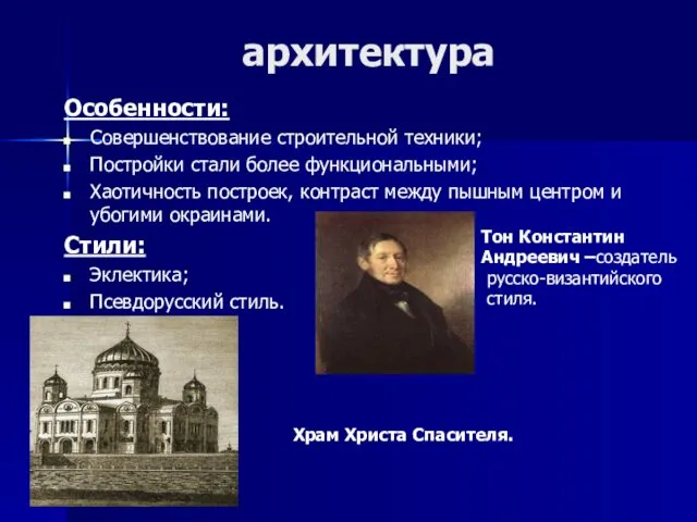 архитектура Особенности: Совершенствование строительной техники; Постройки стали более функциональными; Хаотичность