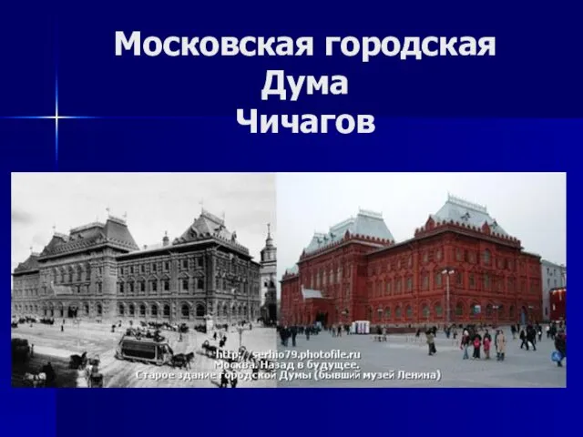 Московская городская Дума Чичагов