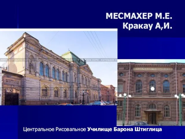 МЕСМАХЕР М.Е. Кракау А,И. Центральное Рисовальное Училище Барона Штиглица