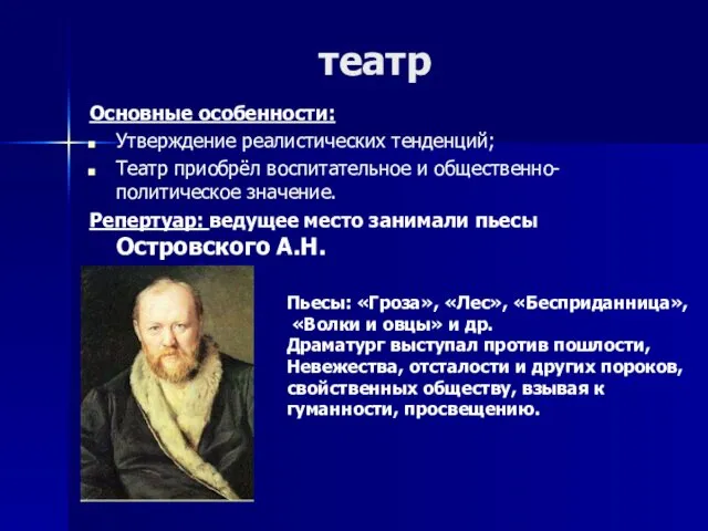 театр Основные особенности: Утверждение реалистических тенденций; Театр приобрёл воспитательное и