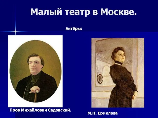 Малый театр в Москве. Актёры: М.Н. Ермолова Пров Михайлович Садовский.