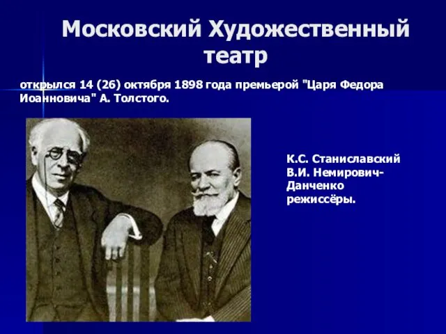 Московский Художественный театр К.С. Станиславский В.И. Немирович-Данченко режиссёры. открылся 14