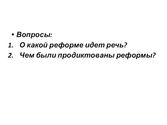 Вопросы: О какой реформе идет речь? Чем были продиктованы реформы?