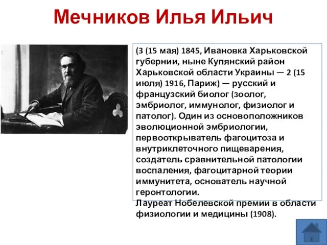 Мечников Илья Ильич (3 (15 мая) 1845, Ивановка Харьковской губернии,