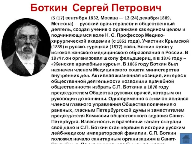 Боткин Сергей Петрович (5 (17) сентября 1832, Москва — 12