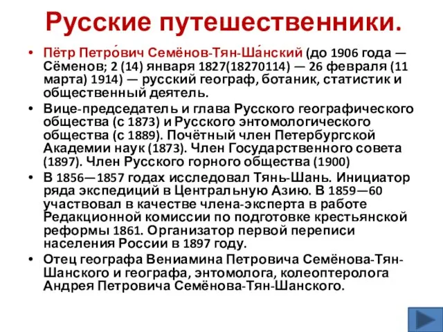 Русские путешественники. Пётр Петро́вич Семёнов-Тян-Ша́нский (до 1906 года — Сёменов;