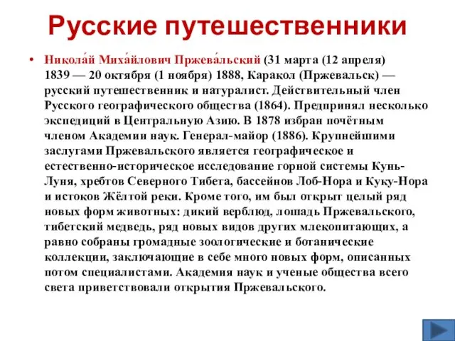 Русские путешественники Никола́й Миха́йлович Пржева́льский (31 марта (12 апреля) 1839